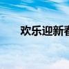 欢乐迎新春，2016春节晚会精彩纷呈