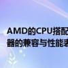 AMD的CPU搭配：选择N卡还是A卡？深入解析显卡与处理器的兼容与性能表现