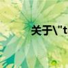 关于