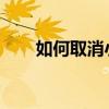 如何取消小米影视会员连续包月服务