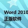 Word 2010产品密钥25位全解析，轻松激活正版软件