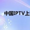 中国IPTV上如何轻松下载软件？教程指南