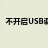 不开启USB调试也能刷机？解锁未知技巧！