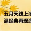 五月天线上演唱会：跨越时空的音乐盛宴，重温经典再现激情