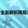 全面解析网易云账号：功能、特点与使用指南