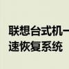 联想台式机一键恢复：轻松解决电脑问题，快速恢复系统