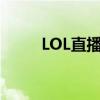 LOL直播盛宴在虎牙直播热烈上演