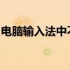 电脑输入法中不见英文输入法，缺失处理方法
