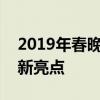 2019年春晚最新消息揭晓：精心策划打造创新亮点