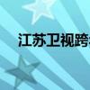 江苏卫视跨年狂欢盛典节目单震撼来袭！