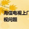 海信电视上门维修服务热线，专业解决您的电视问题