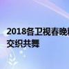 2018各卫视春晚精彩纷呈：璀璨星光、文化盛宴与地域风情交织共舞