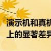 演示机和真机之间的区别：功能、用途与体验上的显著差异