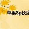 苹果8p长度详解：尺寸规格与外观特点