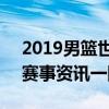 2019男篮世界杯官网：聚焦全球篮球盛宴，赛事资讯一网打尽！