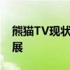 熊猫TV现状解析：直播平台的兴衰与未来发展