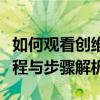 如何观看创维电视上的电视直播节目？详细教程与步骤解析