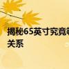 揭秘65英寸究竟等于多少厘米：全面解析英寸与厘米的转换关系