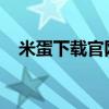 米蛋下载官网：最新下载渠道与安装指南