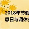 2018年节假日安排时间表：详细解读全年休息日与调休安排