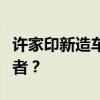 许家印新造车公司揭秘：未来汽车行业的领航者？