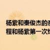 杨紫和秦俊杰的亲密关系首度曝光：细节揭秘两人的感情历程和杨紫第一次给予的珍贵时刻