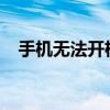 手机无法开机且充电无反应解决方法大全