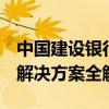 中国建设银行个人网银签名通插件无法使用，解决方案全解析