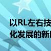 以RL左右技术为核心的创新应用：引领智能化发展的新时代