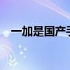 一加是国产手机吗？——探寻背后的故事