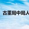 古董局中局人物结局揭秘：命运交织的终章