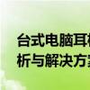 台式电脑耳机无声，只有电流声——原因解析与解决方案