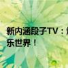 新内涵段子TV：爆笑不断，精彩纷呈，带你领略不一样的欢乐世界！