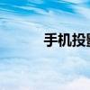 手机投影到电视：简单操作指南