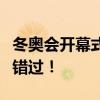 冬奥会开幕式直播：全球瞩目，精彩瞬间不容错过！
