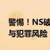 警惕！NS破解游戏资源合集背后的法律风险与犯罪风险