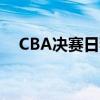 CBA决赛日程公布，精彩对决一触即发！