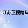江苏卫视跨年演唱会：璀璨星光，激情之夜
