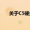 关于C5硬盘待映像扇区数的深度解析