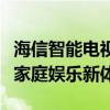 海信智能电视：科技与艺术的完美融合，打造家庭娱乐新体验