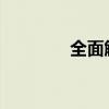 全面解析：如何设置快捷键