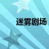 迷雾剧场：揭秘悬疑剧情背后的秘密