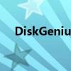 DiskGenius注册码获取方法与使用指南
