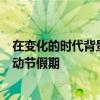在变化的时代背景下，不变的长假轨迹：聚焦2019年5月劳动节假期