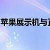苹果展示机与正品全面对比：二者的差异详解