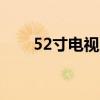 52寸电视尺寸揭秘：长宽多少厘米？