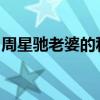 周星驰老婆的私密照片：揭秘背后的幸福时光