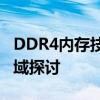 DDR4内存技术深度解析：性能优势与应用领域探讨