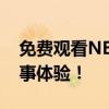 免费观看NBA直播全攻略：打造你的专属赛事体验！