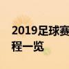 2019足球赛事时间表大全：全球热门赛事赛程一览